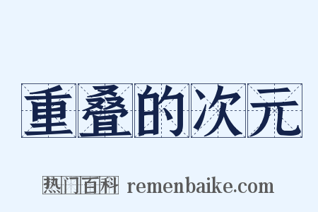 重叠的次元是什么意思的图片